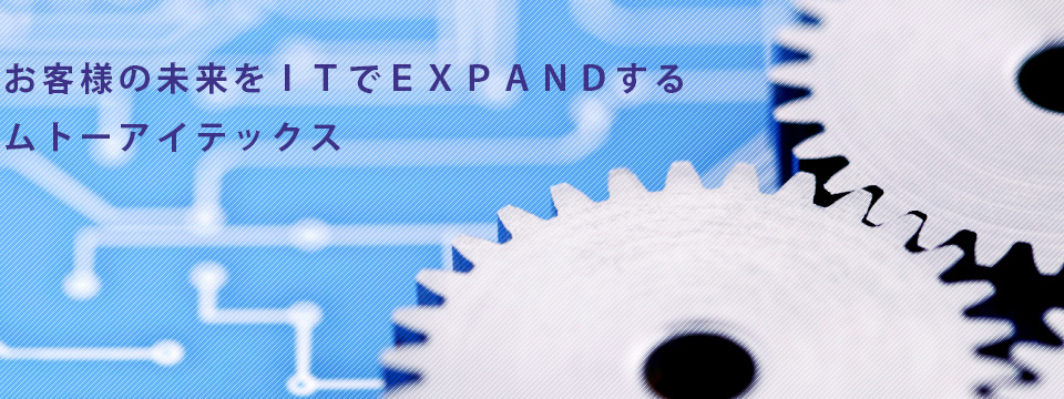 製造業の可能性をITでEXPANDするムトーアイテックス