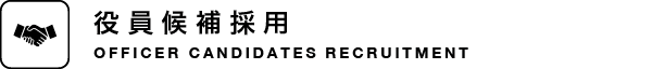 役員候補採用