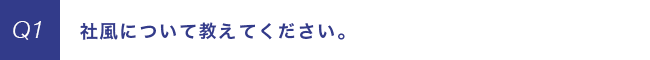 社風について教えてください。
