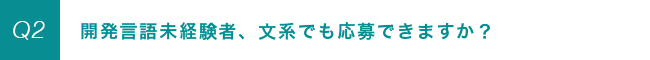 開発言語未経験者、文系でも応募できますか？