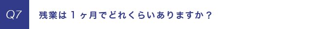 残業は1か月どれくらいありますか？