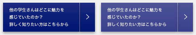 他の学生さんはどこに魅力を感じていたのか？詳しく知りたい方はこちらから