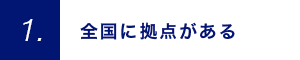 全国に拠点がある