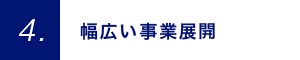 幅広い事業展開