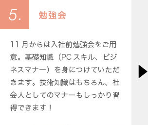 プロセス5　勉強会