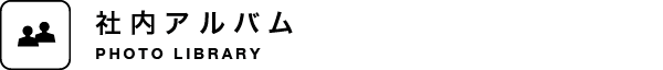 社内アルバム
