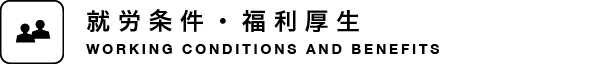 就労条件・福利厚生