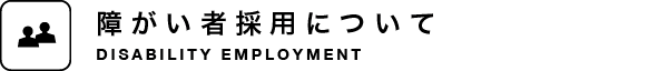 障がい者採用について