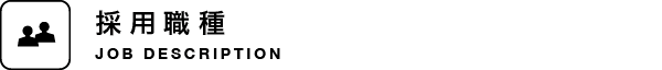 採用職種