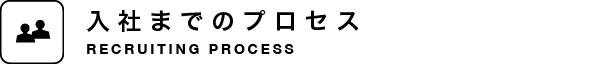 入社までのプロセス