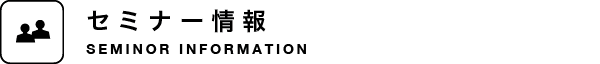 セミナー情報
